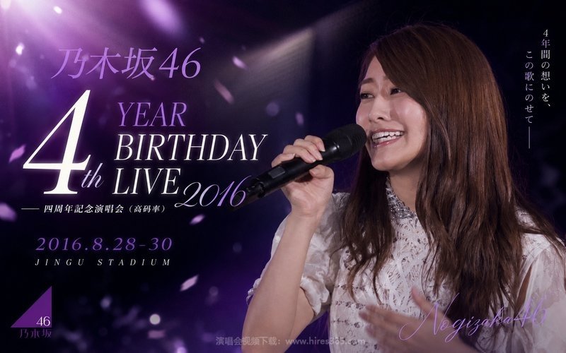 乃木坂46 – 2016 四周年纪念演唱会（高码率） 4th YEAR BIRTHDAY LIVE 2016.8.28-30 JINGU STADIUM 现场封面