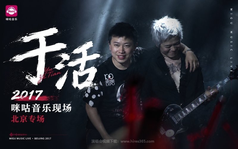 于湉 – 2017 咪咕音乐现场北京专场 现场封面