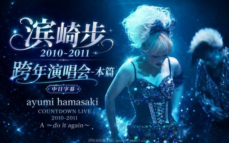 滨崎步 – 2010-2011 跨年演唱会-本篇 中日字幕 ayumi hamasaki COUNTDOWN LIVE 2010-2011 A ～do it again～ 现场封面
