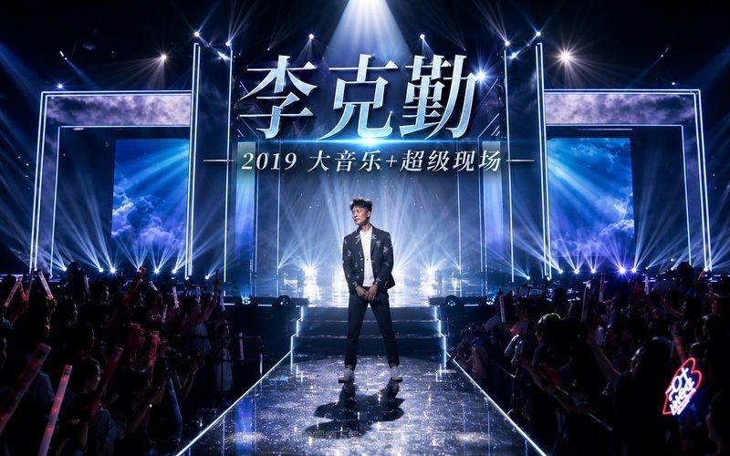 李克勤 – 2019 大音乐+超级现场 现场封面