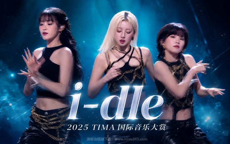 i-dle – 2025 TIMA 国际音乐大赏 现场封面