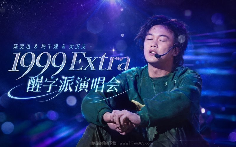 陈奕迅 & 杨千嬅 & 梁汉文 – 1999 Extra 醒字派演唱会 现场封面