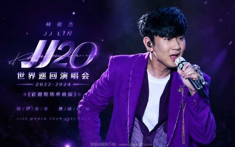 林俊杰 – 2022-2024 JJ20世界巡回演唱会（官摄现场单曲版） 现场封面