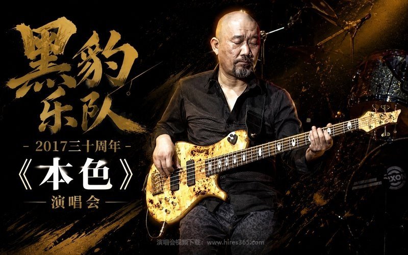 黑豹乐队 – 2017 三十周年《本色》演唱会 现场封面