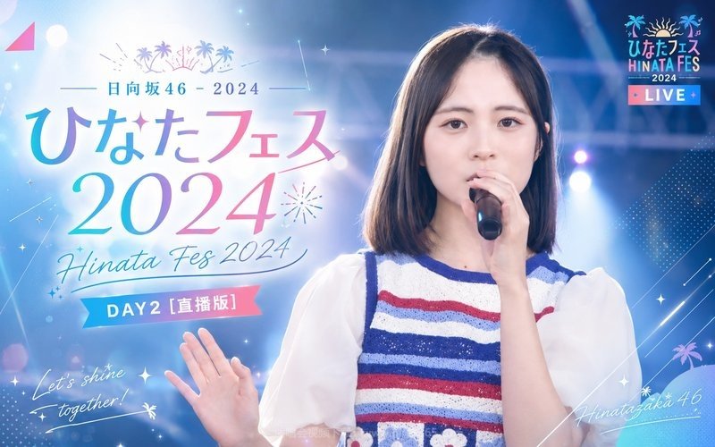 日向坂46 – 2024 ひなたフェス 2024 Hinata Fes 2024 DAY2 [直播版] 现场封面