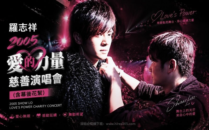 罗志祥 – 2005 爱的力量慈善演唱会（含幕后花絮） 现场封面