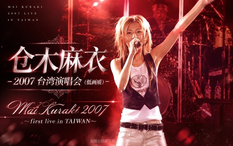 仓木麻衣 – 2007 台湾演唱会（低画质） Mai Kuraki 2007 〜first live in TAIWAN〜 现场封面