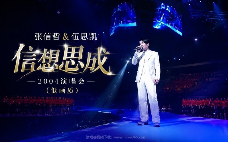 张信哲 & 伍思凯 – 2004 信想思成演唱会（低画质） 现场封面