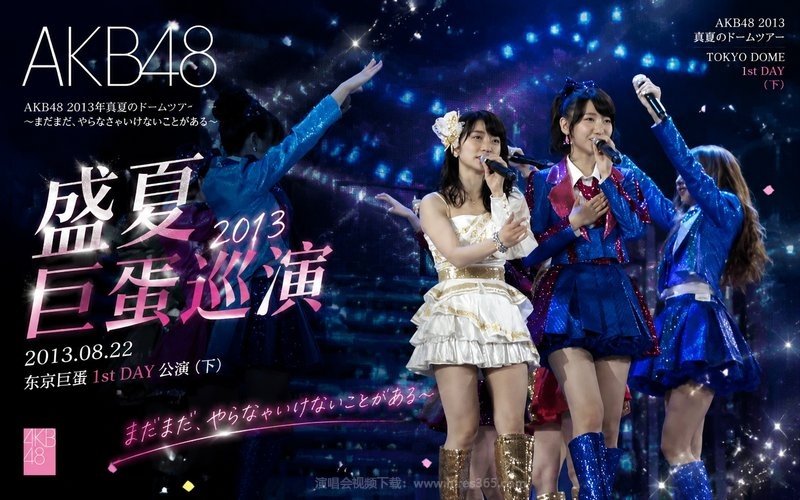 AKB48 – 2013 盛夏巨蛋巡演 2013.08.22东京巨蛋1st DAY公演（下） AKB48 2013年真夏のドームツアー～まだまだ、やらなきゃいけないことがある～ 现场封面