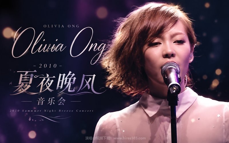 Olivia Ong – 2010 夏夜晚风音乐会 现场封面