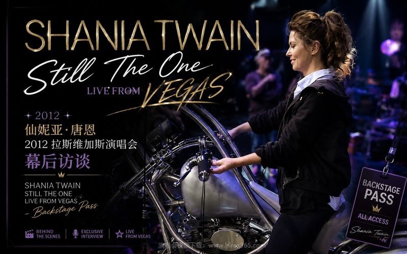 仙妮亚·唐恩 – 2012 拉斯维加斯演唱会 幕后访谈 Shania Twain Still The One Live From Vegas – Backstage Pass 现场封面