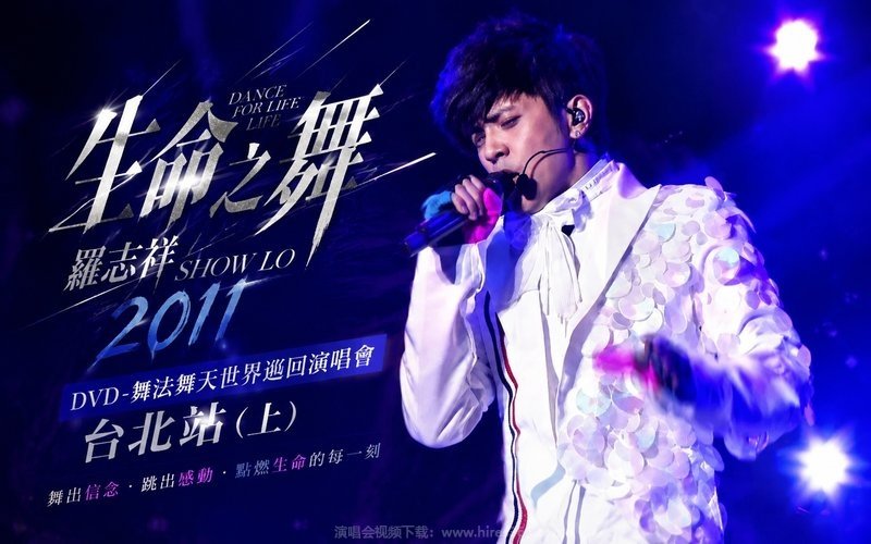 罗志祥 – 2011 生命之舞 DVD-舞法舞天世界巡回演唱会 台北站（上） 现场封面