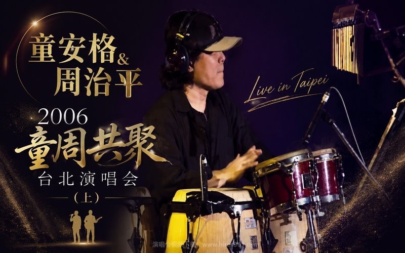 童安格 & 周治平 – 2006 童周共聚 台北演唱会（上） 现场封面
