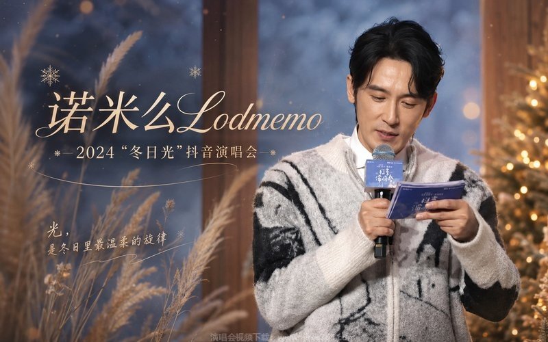 诺米么Lodmemo – 2024 “冬日光”抖音演唱会 现场封面