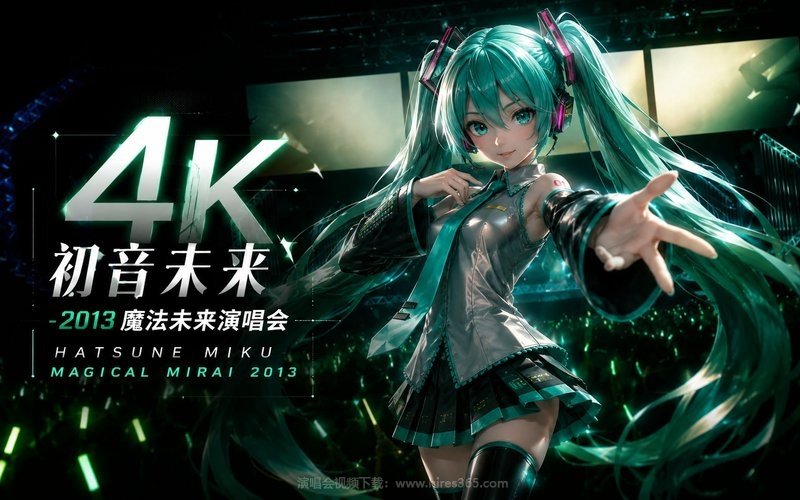 【4K】初音未来 – 2013 魔法未来演唱会 Hatsune Miku Magical Mirai 2013 现场封面