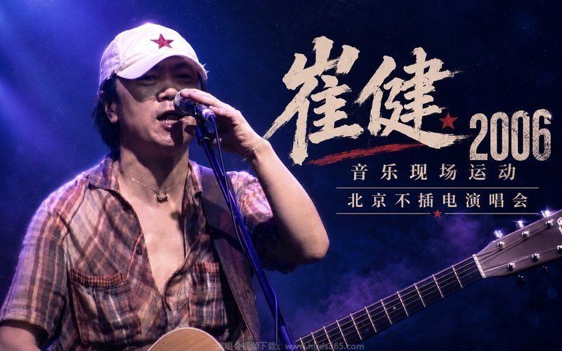 崔健 – 2006 音乐现场运动 北京不插电演唱会 现场封面