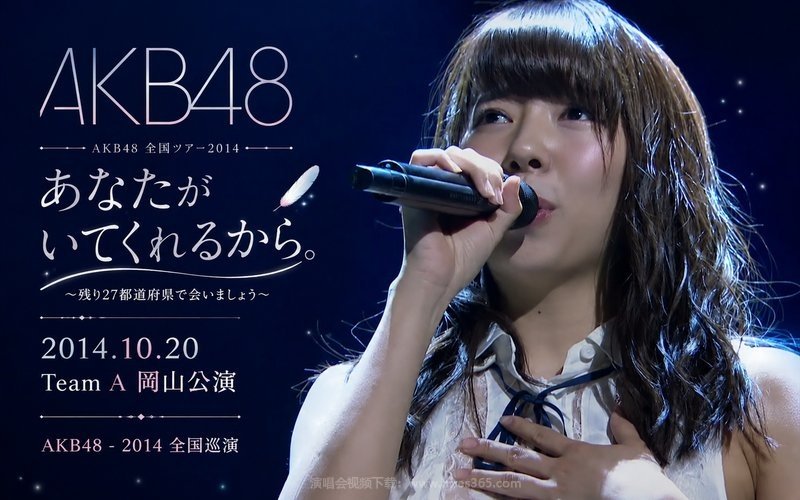 AKB48 – 2014 全国巡演 2014.10.20 Team A 冈山公演 AKB48全国ツアー2014 あなたがいてくれるから。 〜残り27都道府県で会いましょう〜 现场封面