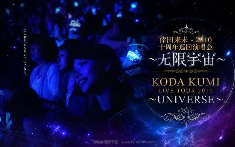 倖田来未 – 2010 十周年巡回演唱会~无限宇宙~ KODA KUMI LIVE TOUR 2010 ～UNIVERSE～ 现场封面
