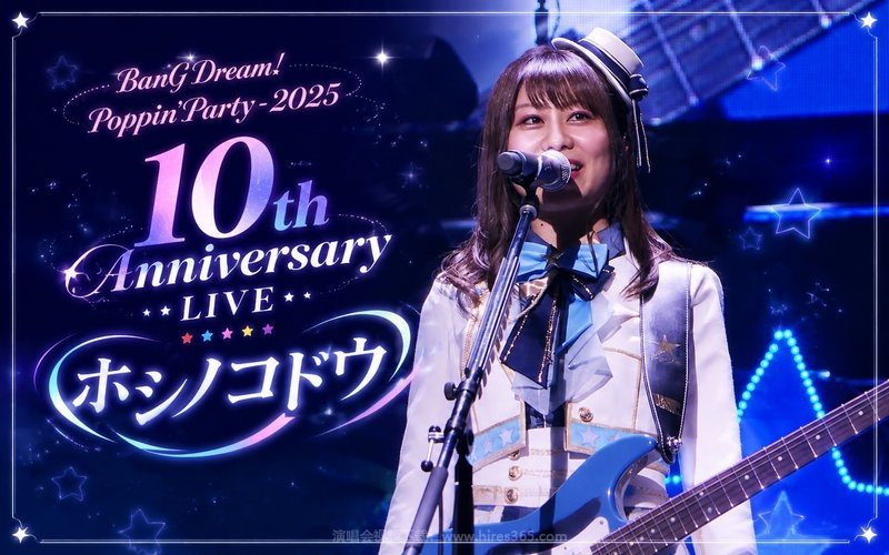 BanG Dream! Poppin’Party – 2025 10th Anniversary LIVE「ホシノコドウ」（高码率） 现场封面