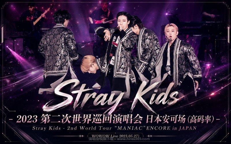 Stray Kids – 2023 第二次世界巡回演唱会 日本安可场（高码率） Stray Kids – 2nd World Tour “MANIAC” ENCORE in JAPAN (WOWOW Live 2023.05.27) 现场封面