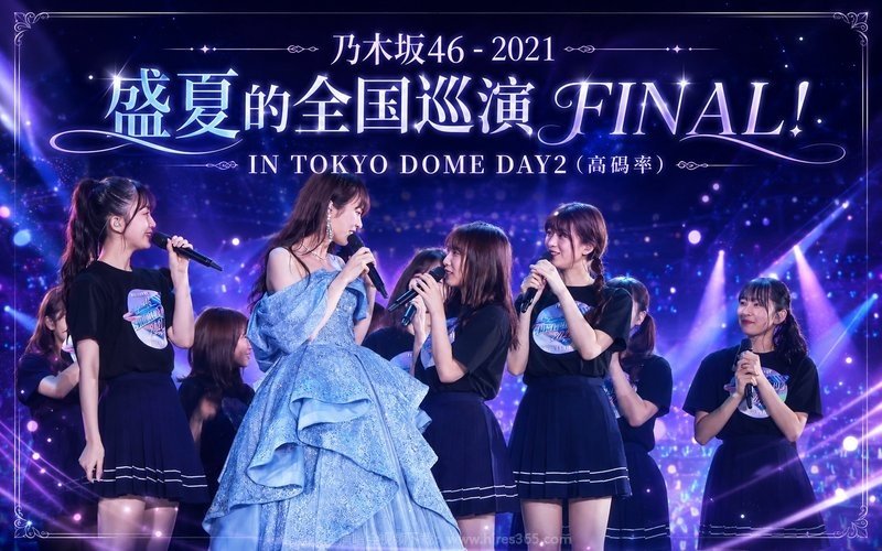 乃木坂46 – 2021 盛夏的全国巡演 FINAL! IN TOKYO DOME DAY2（高码率） 现场封面
