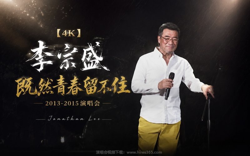 【4K】李宗盛 – 2013-2015 既然青春留不住演唱会 现场封面