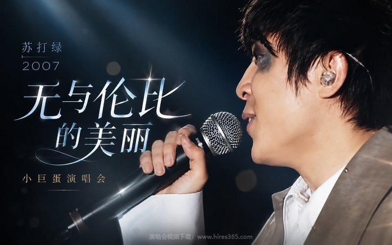 苏打绿 – 2007 无与伦比的美丽 小巨蛋演唱会 现场封面