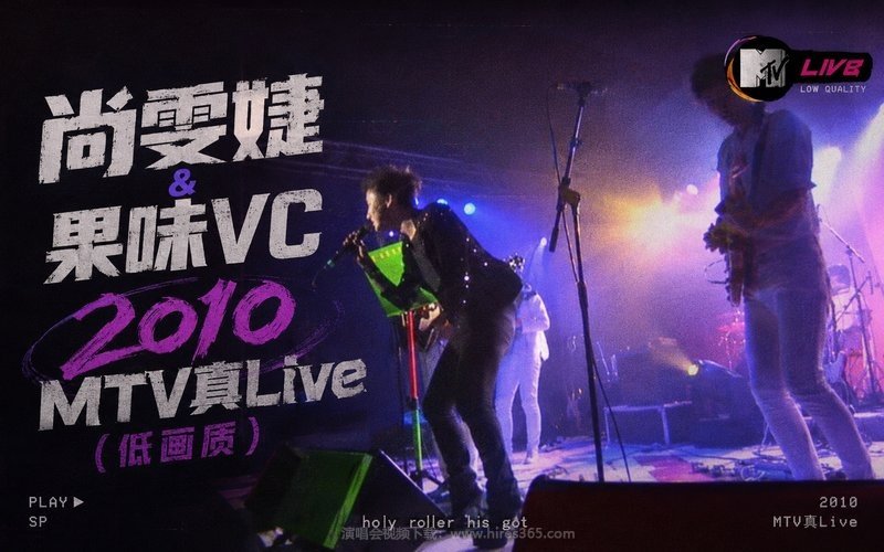 尚雯婕 & 果味VC – 2010 MTV真Live（低画质） 现场封面