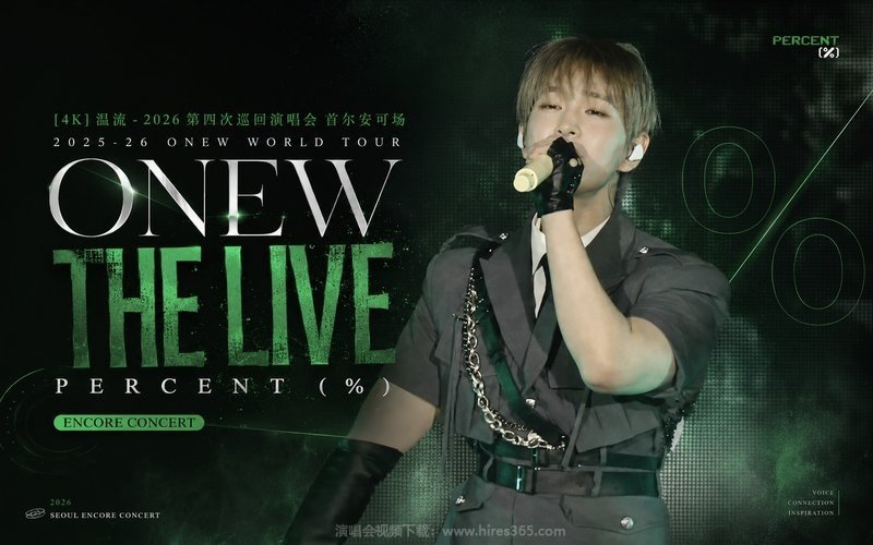 【4K】温流 – 2026 第四次巡回演唱会 首尔安可场 2025-26 ONEW WORLD TOUR [ONEW THE LIVE  PERCENT (%)] ENCORE CONCERT 现场封面