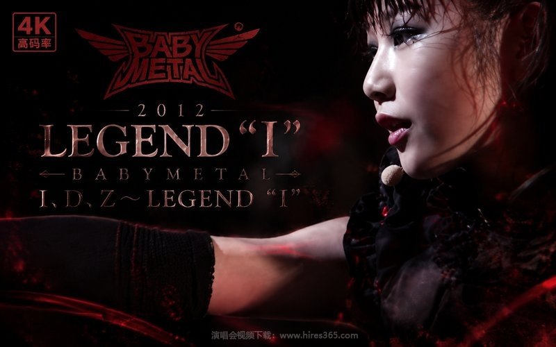 BABYMETAL – 2012 LEGEND“I”演唱会（高码率） BABYMETAL I、D、Z〜LEGEND“I” 现场封面