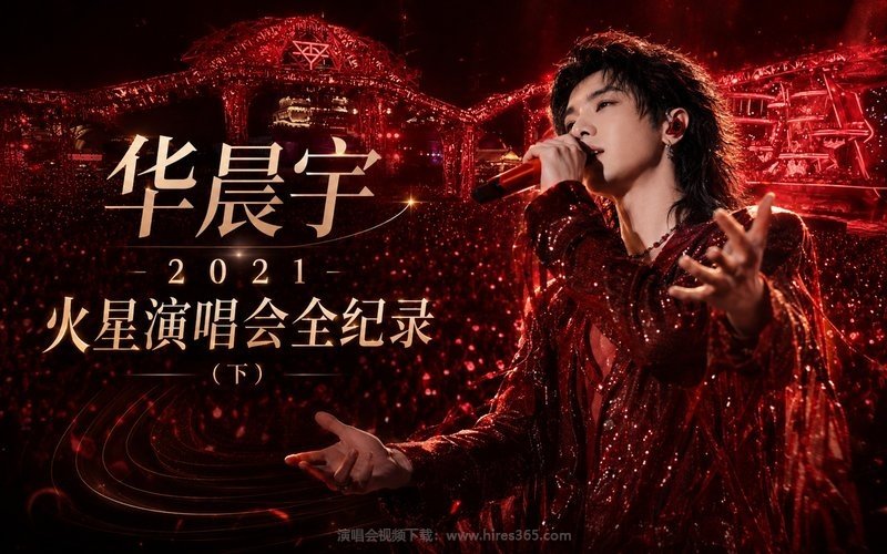 华晨宇 – 2021 火星演唱会全纪录（下） 现场封面