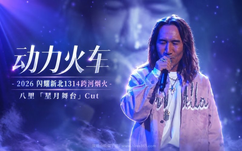 动力火车 – 2026 闪耀新北1314跨河烟火 – 八里「星月舞台」Cut 现场封面