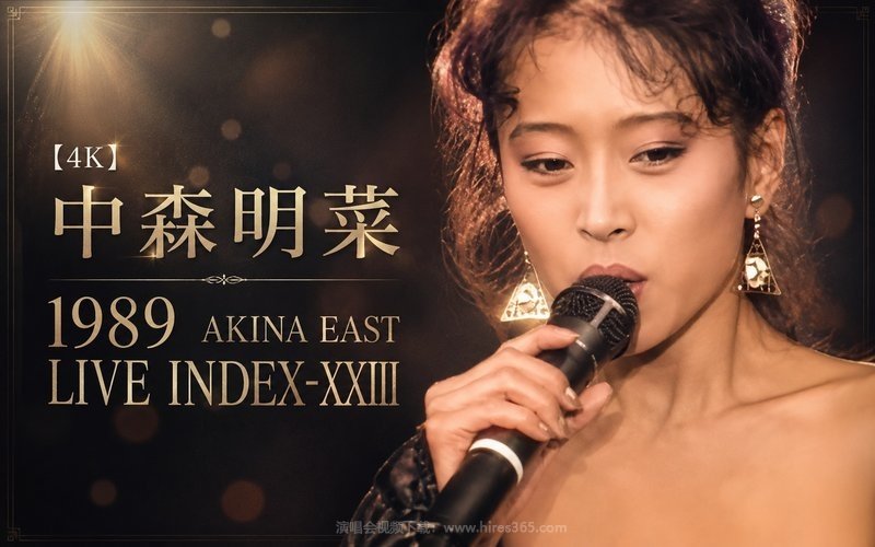 【4K】中森明菜 – 1989 AKINA EAST LIVE INDEX-XXIII 现场封面