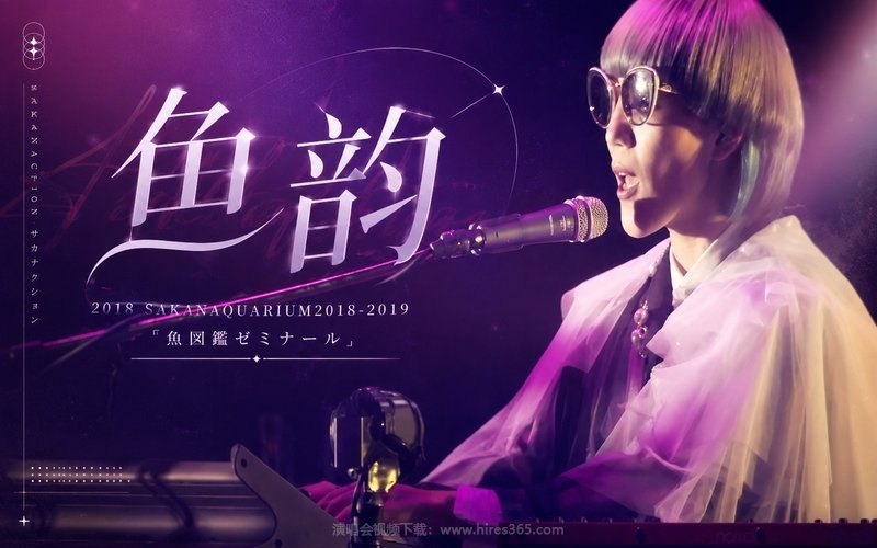 鱼韵 – 2018 SAKANAQUARIUM2018-2019 “魚図鑑ゼミナール” 现场封面