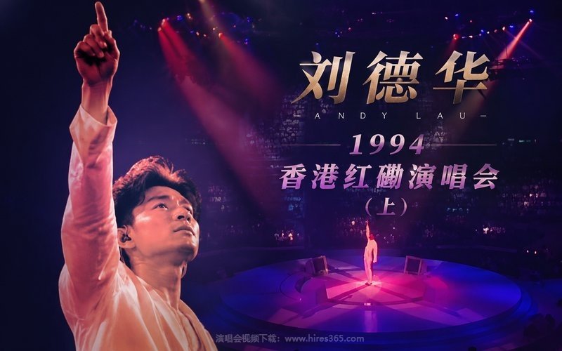 刘德华 – 1994 香港红磡演唱会（上） 现场封面