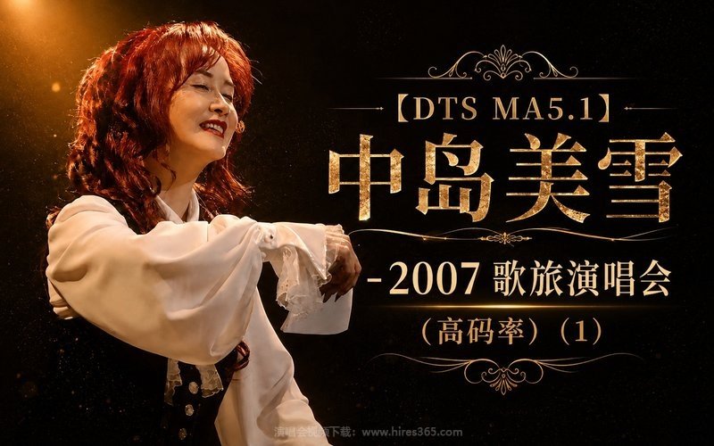 【DTS MA5.1】中岛美雪 – 2007 歌旅演唱会（高码率） (1) 现场封面