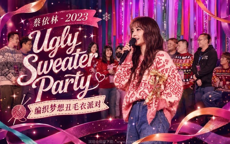 蔡依林 – 2023 Ugly Sweater Party 编织梦想丑毛衣派对 现场封面