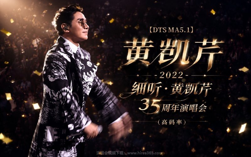 【DTS MA5.1】黄凯芹 – 2022 细听·黄凯芹35周年演唱会（高码率） 现场封面