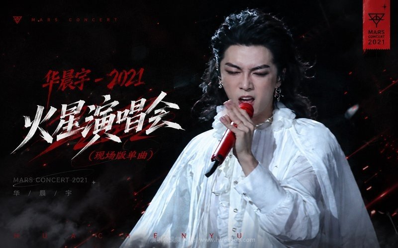 华晨宇 – 2021 火星演唱会（现场版单曲） 现场封面