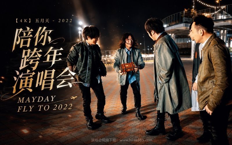 【4K】五月天 – 2022 陪你跨年演唱会 MAYDAY FLY TO 2022 现场封面