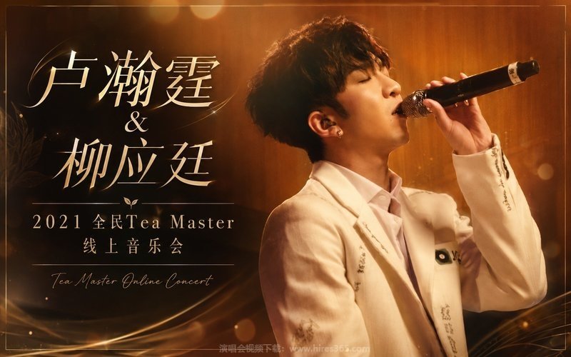卢瀚霆 & 柳应廷 – 2021 全民Tea Master 线上音乐会 现场封面