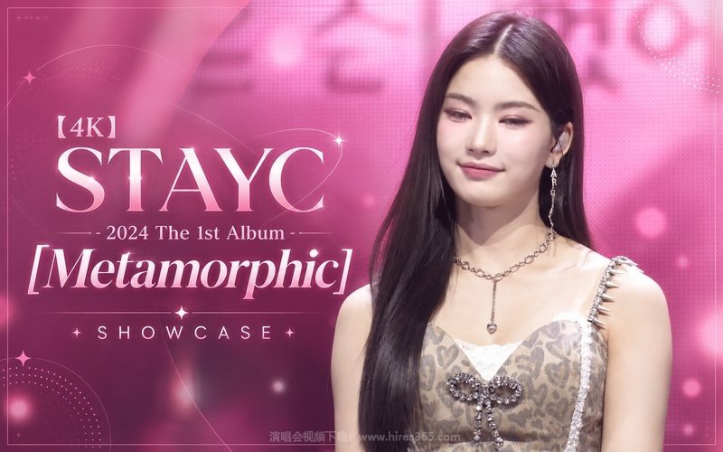 【4K】STAYC – 2024 The 1st Album [Metamorphic] SHOWCASE 现场封面