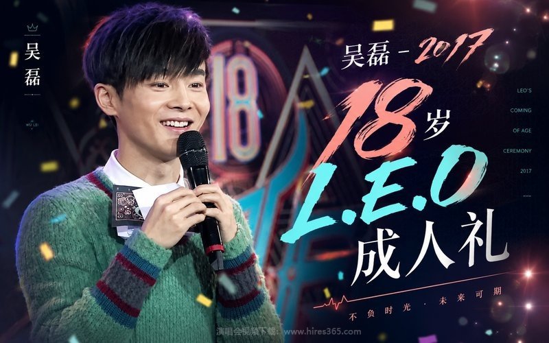 吴磊 – 2017 18岁L.E.O成人礼 现场封面