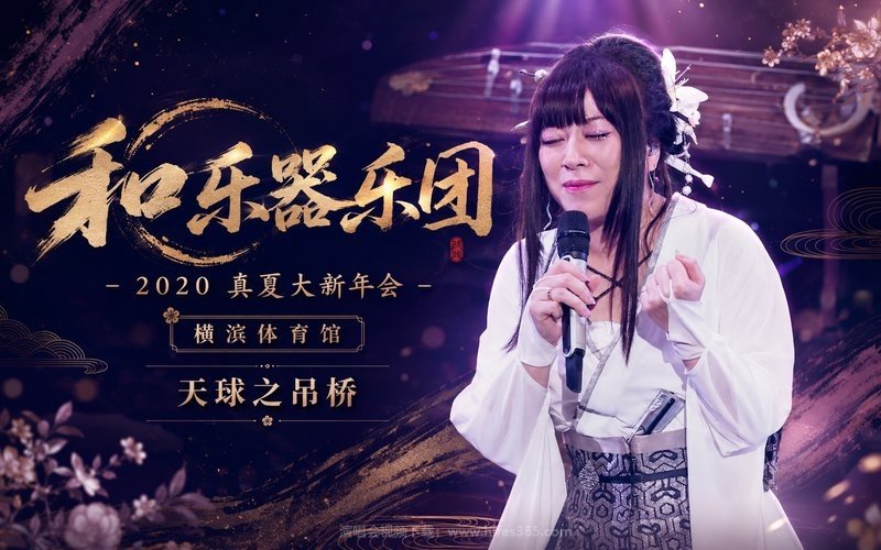 和乐器乐团 – 2020 真夏大新年会 横滨体育馆 天球之吊桥 现场封面