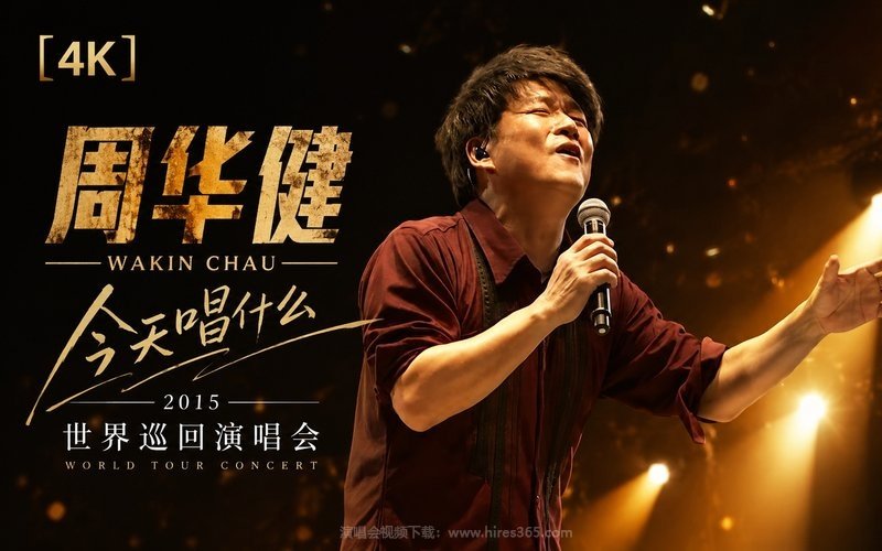 【4K】周华健 – 2015 今天唱什么世界巡回演唱会 现场封面
