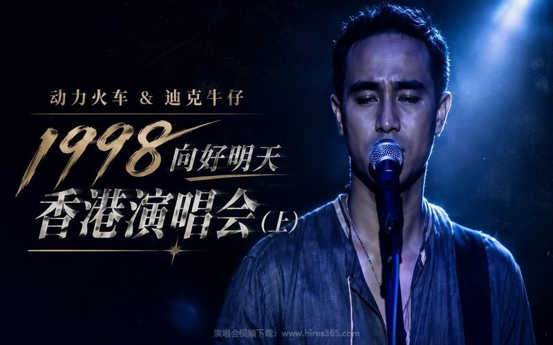 动力火车 & 迪克牛仔 – 1998 向好明天 香港演唱会（上） 现场封面