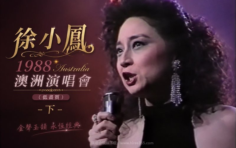 徐小凤 – 1988 澳洲演唱会（低画质）-下 现场封面
