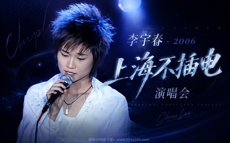 李宇春 – 2006 上海不插电演唱会 现场封面