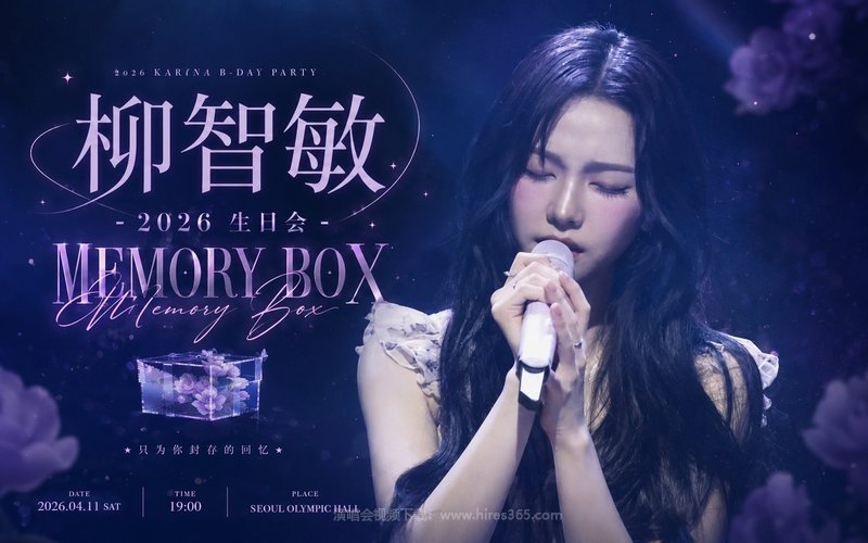 柳智敏 – 2026 生日会 2026 KARINA B-DAY PARTY MEMORY BOX 现场封面