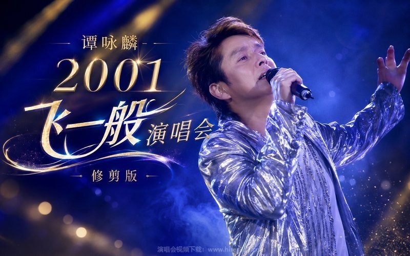 谭咏麟 – 2001 飞一般演唱会 修剪版 现场封面